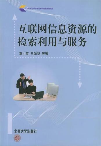 互聯(lián)網(wǎng)信息資源的檢索利用與服務(wù) 9787301063682