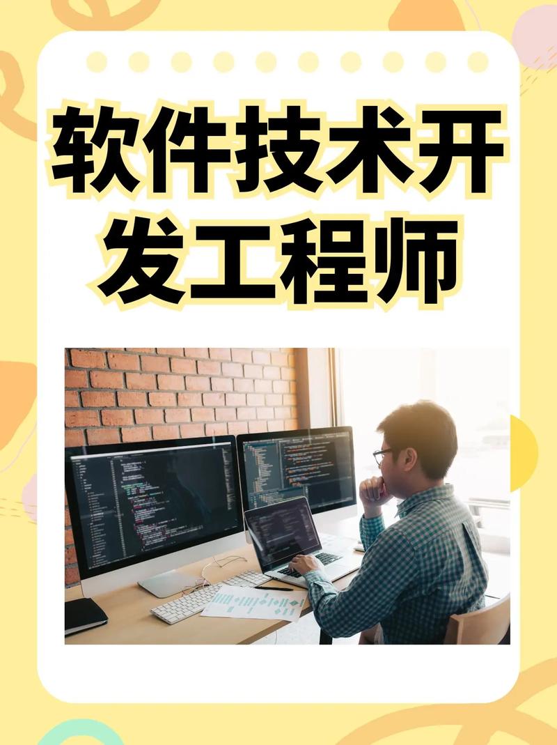 軟件技術(shù)開發(fā)工程師 數(shù)字世界的建筑師與創(chuàng)新者